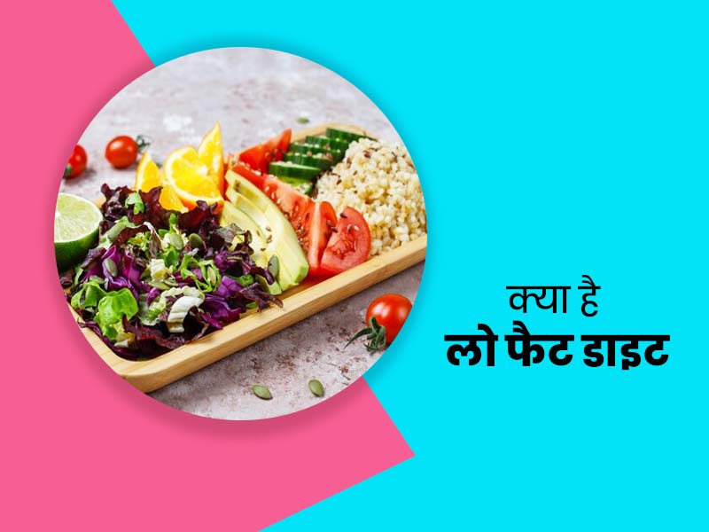वजन घटाने में मददगार है लो फैट डाइट प्लान, जाने क्या खाएं क्या नहीं?