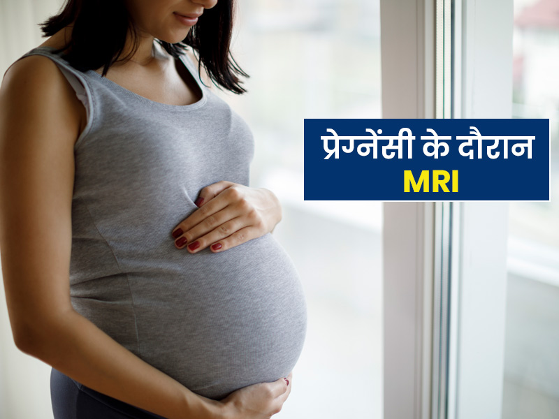 प्रेग्नेंसी के दौरान एमआरआई (MRI)स्कैन की कब और क्यों जरूरत पड़ती है? एक्सपर्ट से जानें