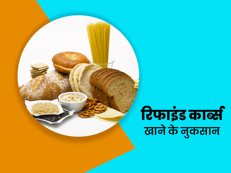 किन चीजों में होता है रिफाइंड कार्ब्स? जानें सेहत के लिए इन्हें खाने के 7 नुकसान