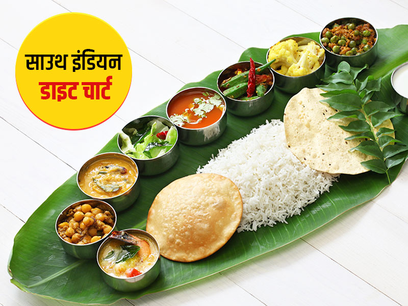 वजन कम करने के लिए फॉलो करें ये साउथ इंडियन डाइट चार्ट, जानें क्या खाएं और कैसे खाएं