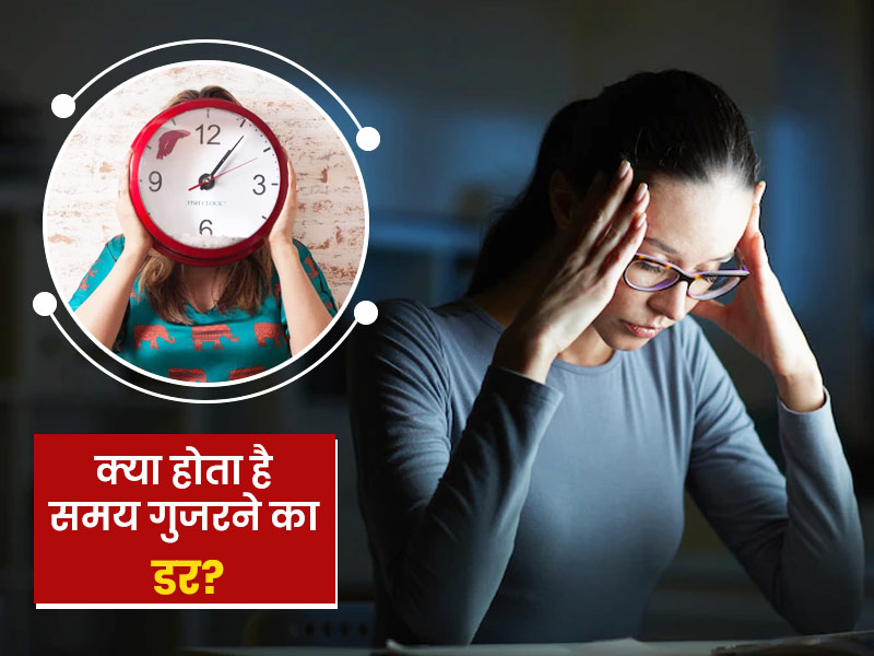 क्या आपको भी लगता है समय गुजरता जा रहा है और आप कुछ नहीं कर पा रहे? कहीं ये क्रोनोफोबिया का लक्षण तो नहीं