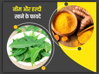 सुबह खाली पेट गर्म पानी के साथ नीम और हल्दी खाने से मिलते हैं ये 5 फायदे, जानें सेवन का सही तरीका 