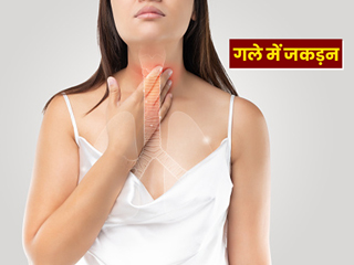 गले में जकड़न के घरेलू उपचार: गला जकड़ा हुआ है तो आपके काम आएंगे ये 5 उपाय