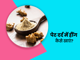 पेट दर्द से जल्द राहत पाने के लिए इन 5 तरीकों से खा सकते हैं हींग, गैस और अपच में भी है फायदेमंद