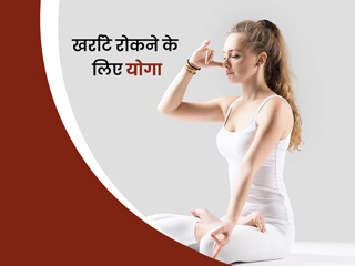 खर्राटे के लिए योग: खर्राटे कम करने के लिए करें ये 4 योगासन, जानें करने का सही तरीका