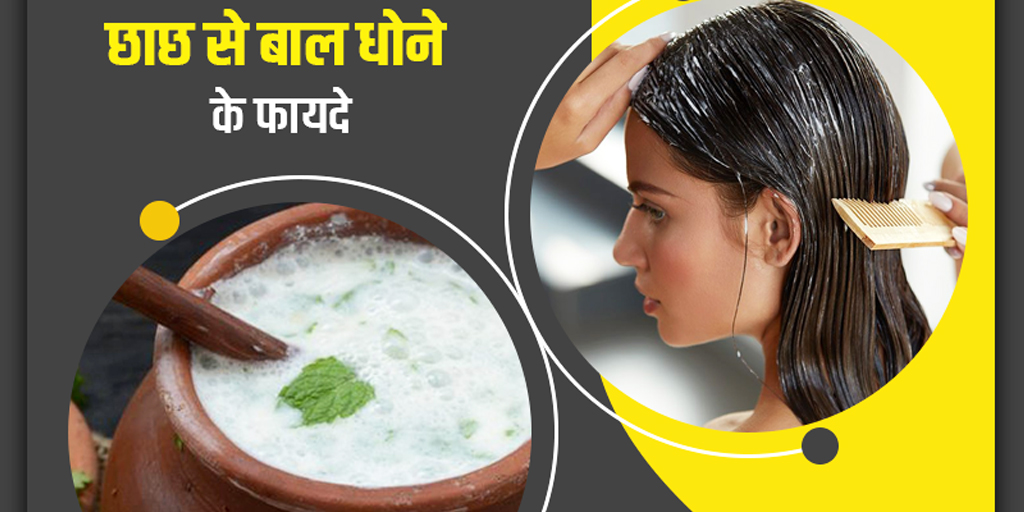 how to use buttermilk for hair in hindi छाछ से बाल धोने के फायदे छाछ से बाल धोने के फायदे