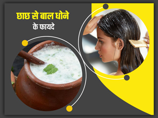छाछ से बाल धोने के फायदे: लंबे घने और चमकदार बालों के लिए छाछ से धोएं बाल, जानें तरीका 
