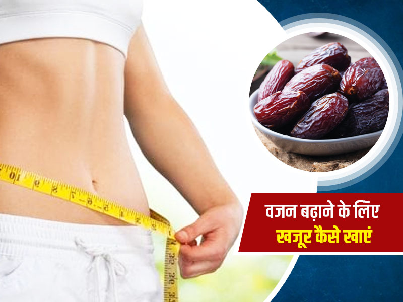 वजन बढ़ाने के लिए खजूर कैसे खाएं : इन 4 तरीकों से खाएंगे खजूर तो तेजी से बढ़ेगा आपका वजन