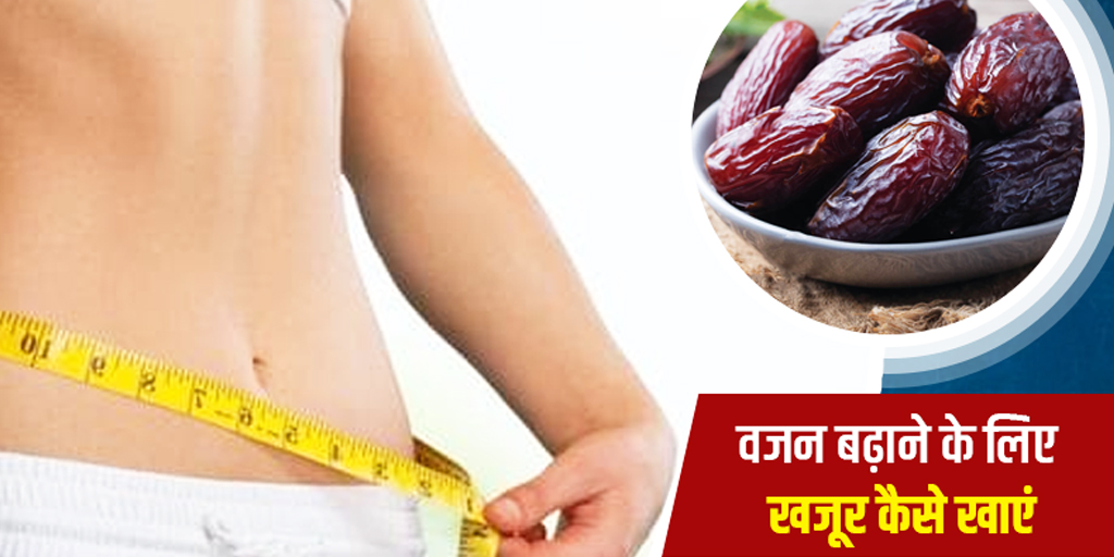 dates-for-weight-gain-how-to-eat-in-hindi