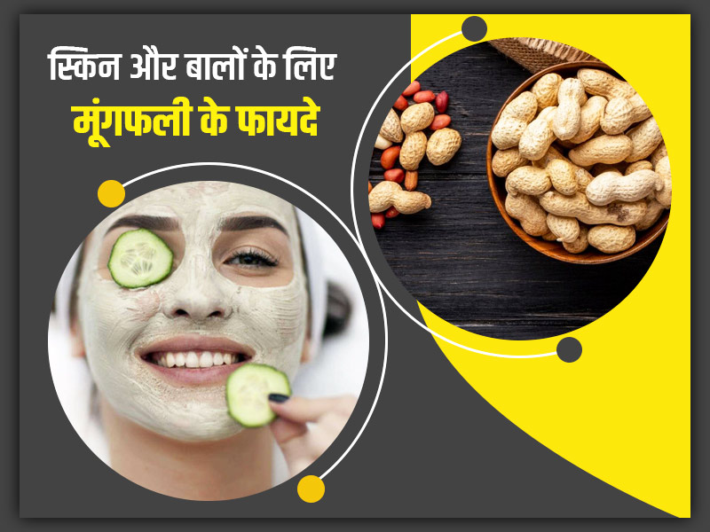 बालों एवं त्वचा के लिए इन 5 तरीकों से फायदेमंद है मूंगफली, जानें इस्तेमाल के तरीके