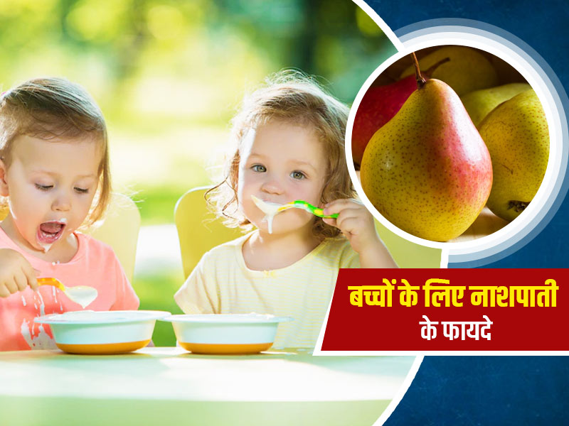 बच्चों को नाशपाती खिलाने से मिलते हैं कई फायदे, जानें उन्हें खिलाने के तरीके