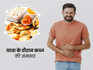 क्या आपको भी यात्रा के दौरान होती है कब्ज की समस्या? इन तरीकों से पाएं तुरंत छुटकारा