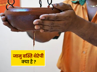 Janu Basti Therapy: जानु बस्ति थेरेपी क्या है? जानें इसके फायदे और सावधानियां