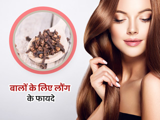 बालों के लिए लौंग के फायदे: बालों की समस्याओं में इन 4 तरीकों से करें लौंग का इस्तेमाल