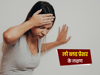 Low BP Symptoms: शरीर में लो ब्लड प्रेशर के कारण दिख सकते हैं ये 7 लक्षण, न करें नजरअंदाज