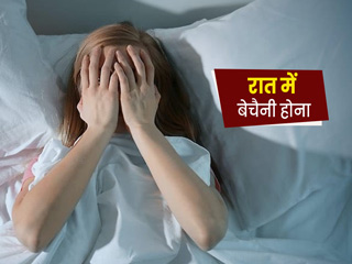 रात में अक्सर होती है बेचैनी? जानें इसके 5 कारण और बेचैनी कम करने के उपाय