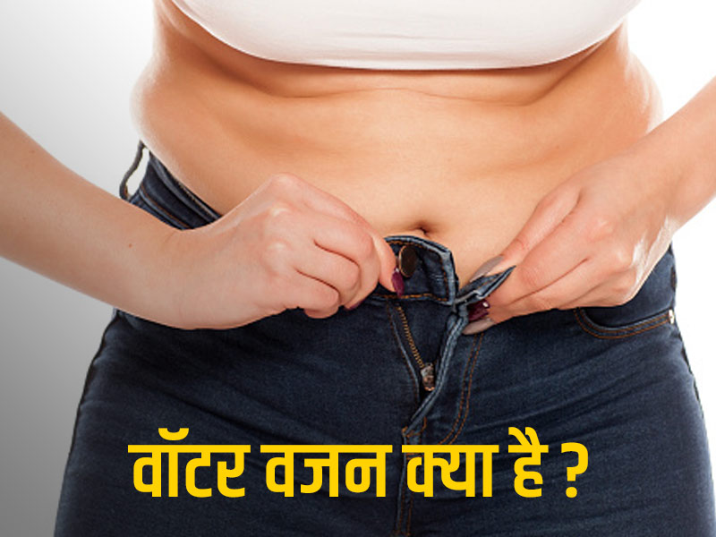 Water Weight क्या है? जानें इसे कम करने के उपाय