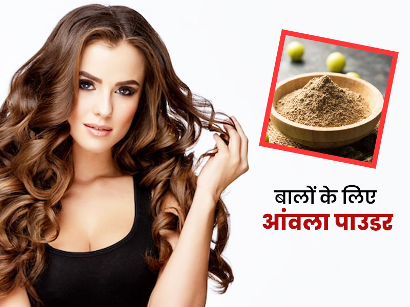 Amla Powder Benefits for Hair in Hindi | बालों के लिए आंवला पाउडर