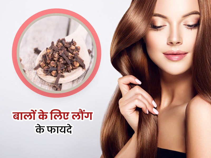 बालों के लिए लौंग के फायदे: बालों की समस्याओं में इन 4 तरीकों से करें लौंग का इस्तेमाल