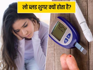ब्लड शुगर घटने के हो सकते हैं ये 5 कारण, जानें इसके लक्षण और बचाव के उपाय