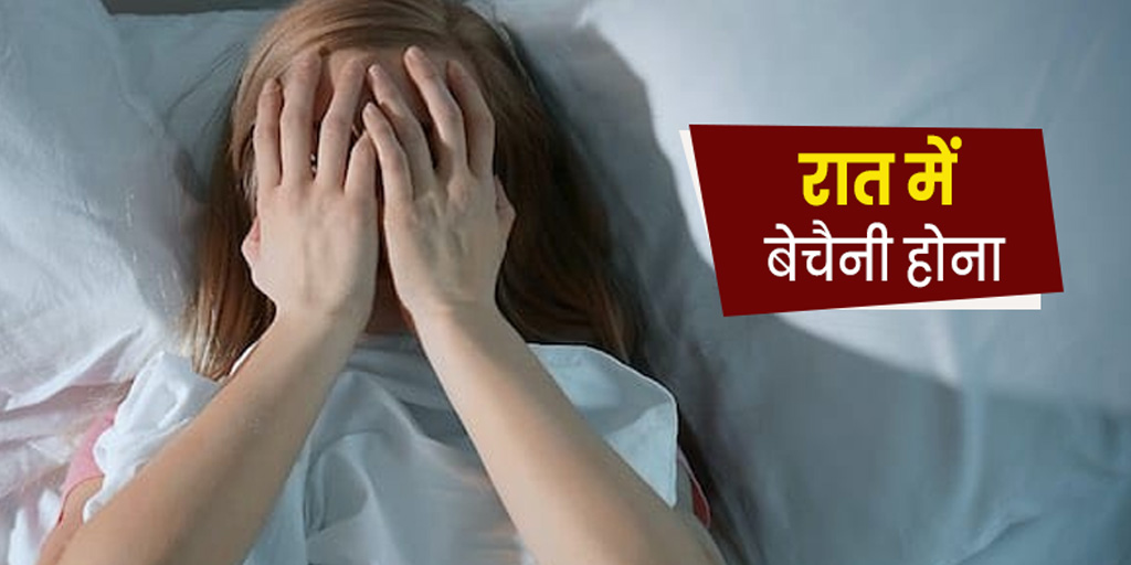 causes-of-restlessness-at-night-in-hindi