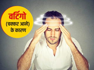 Vertigo: वर्टिगो (चक्कर आने) का कारण क्या है? जानें इसके लक्षण, इलाज और बचाव के उपाय