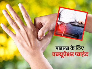 बवासीर की समस्या में आराम के लिए दबाएं ये 4 एक्यूप्रेशर पॉइंट्स