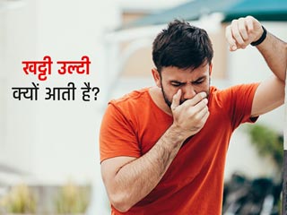 खट्टी उल्टी क्यों आती है? जानें इसके कारण और इससे तुरंत छुटकारा पाने के उपाय