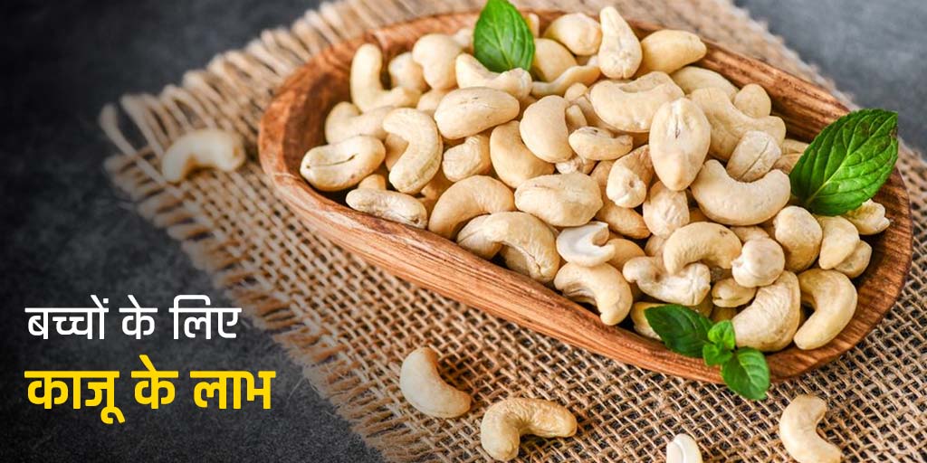 cashew benefits for toddlers in hindi बच्चों के लिए काजू के लाभ