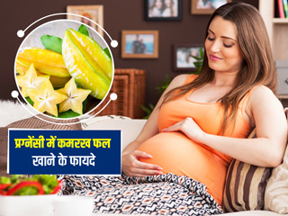 प्रेग्नेंसी में कमरख (Star Fruit) खाने से मिलते हैं ये 5 फायदे, जानें कितनी मात्रा में करें सेवन