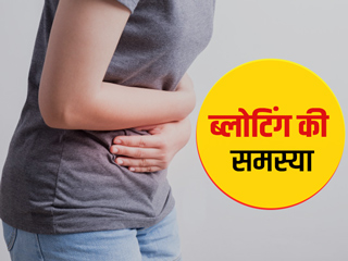 Bloating: ब्लोटिंग (पेट फूलने) की समस्या क्यों होती है? जानें इसके कारण, लक्षण और आसान उपचार