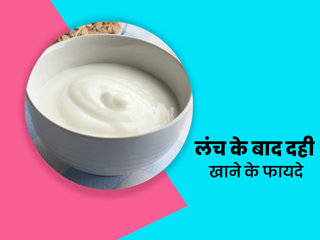 दही खाने के फायदे : दोपहर में खाने के बाद जरूर खाएं दही, नहीं होंगी ये 5 समस्याएं