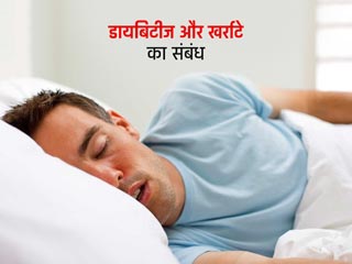 डायबिटीज मरीजों में ज्यादा खर्राटे लेना स्वास्थ्य से जुड़े इन 5 बातों का हो सकता है संकेत 