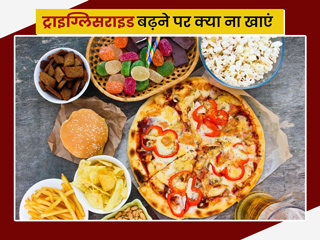 ट्राइग्लिसराइड (Tryglycerides) बढ़ने पर क्या नहीं खाना चाहिए? एक्सपर्ट से जानें