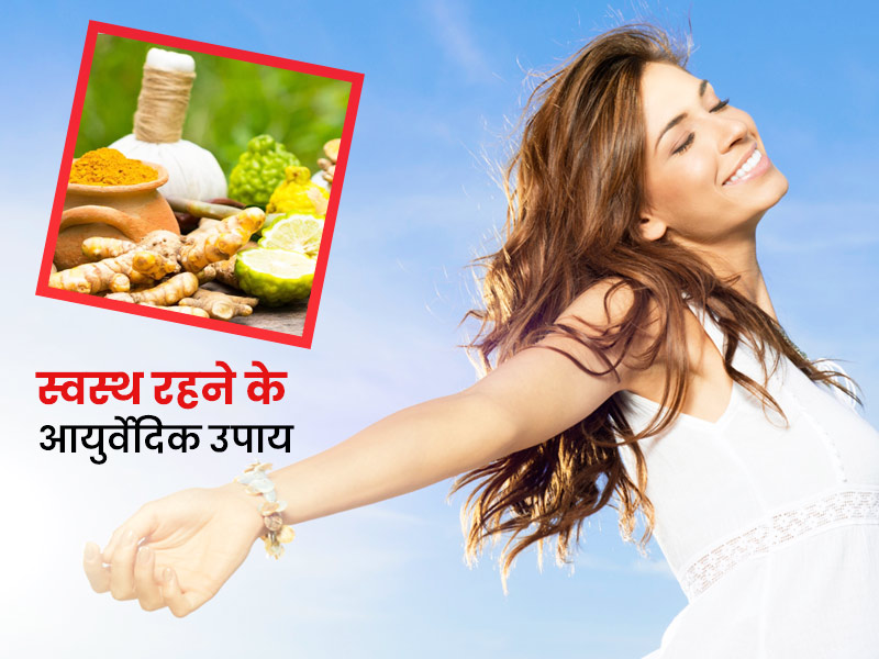 स्वस्थ रहने के आयुर्वेदिक उपाय: बीमारियां दूर रखने के लिए डाइट में शामिल करें ये 5 आयुर्वेदिक चीजें