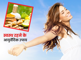 स्वस्थ रहने के आयुर्वेदिक उपाय: बीमारियां दूर रखने के लिए डाइट में शामिल करें ये 5 आयुर्वेदिक चीजें