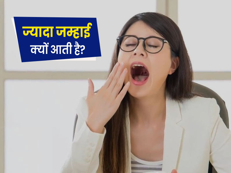 ज्यादा जम्हाई क्यों आती है? डॉक्टर से जानें इसके कारण और इलाज
