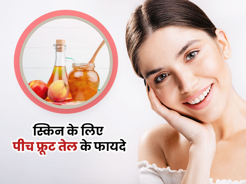 Peach Kernel Oil Benefits: आडू के तेल (पीच करनल ऑयल) से दूर होती हैं त्वचा की ये 5 समस्याएं
