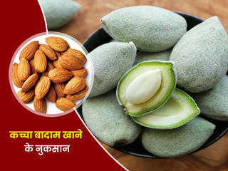 कच्चा बादाम या हरा बादाम खाने के हो सकते हैं कुछ नुकसान, जानें इनके बारे में