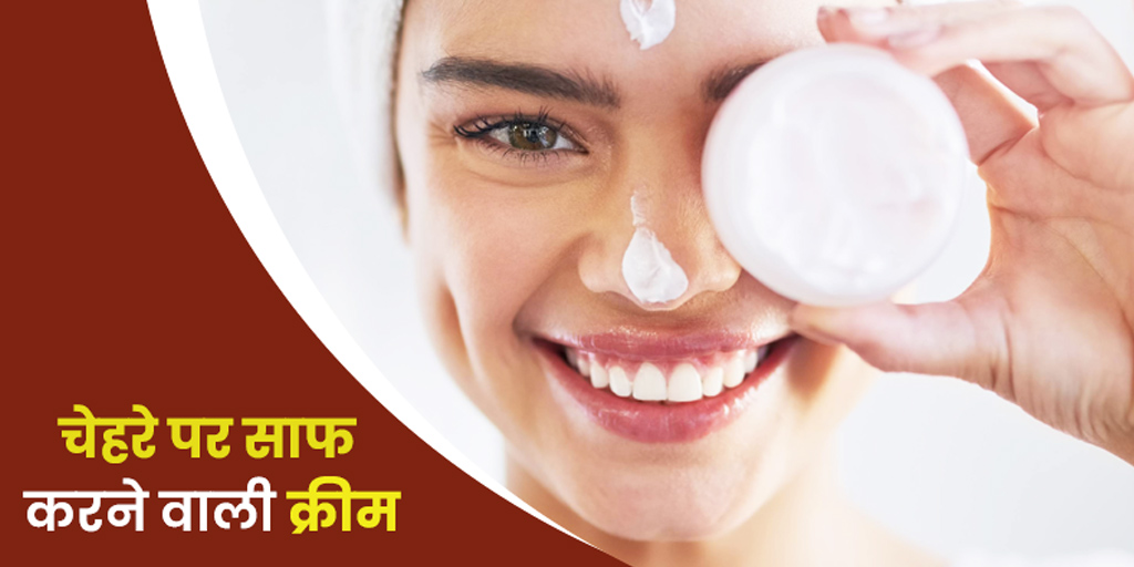 Homemade face cleansing cream in hindi चेहरे पर साफ करने वाली क्रीम