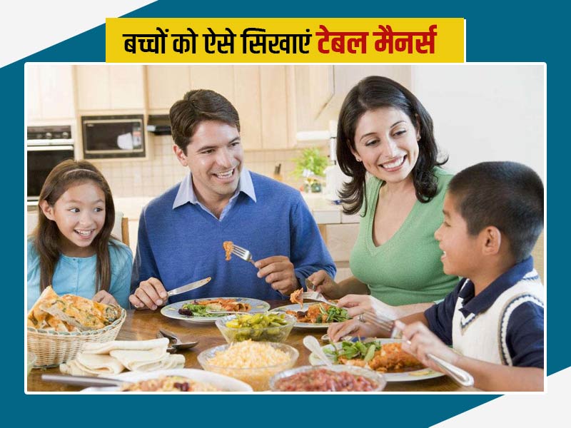 Table Manners for Kids: अपने बच्चों को जरूर सिखाएं ये 10 डाइनिंग टेबल मैनर्स