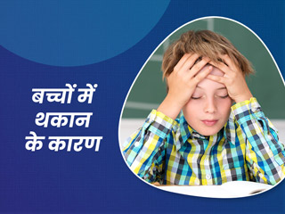 बच्चों में थकान के कारण: इन 7 कारणों से बच्चों को अक्सर रहती है थकान, न करें नजरअंदाज