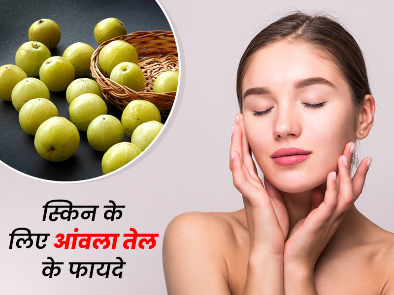 स्किन के लिए इन 5 तरीकों से फायदेमंद हो सकता है आंवला का तेल, जानें कैसे करें इस्तेमाल