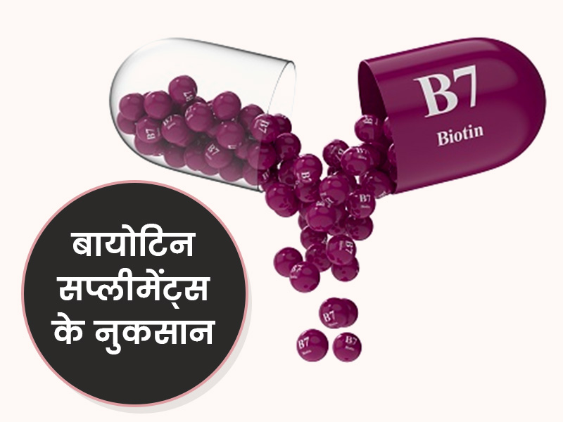 Biotin Supplement Side Effects: बायोटीन सप्लीमेंट लेने से सेहत को हो सकते हैं ये नुकसान