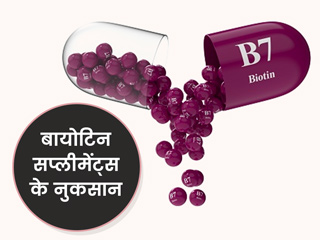 Biotin Supplement Side Effects: बायोटीन सप्लीमेंट लेने से सेहत को हो सकते हैं ये नुकसान