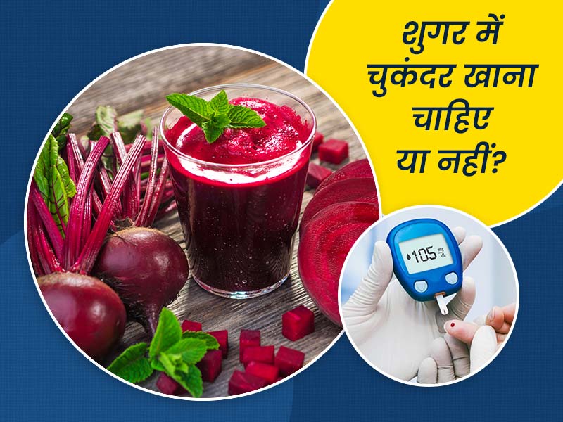 डायबिटीज (शुगर) में चुकंदर खाना चाहिए या नहीं? डॉक्टर से जानें इस बारे में
