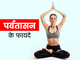पर्वतासन के अभ्यास से सेहत को मिलते हैं कई फायदे, जानें इसे करने का तरीका