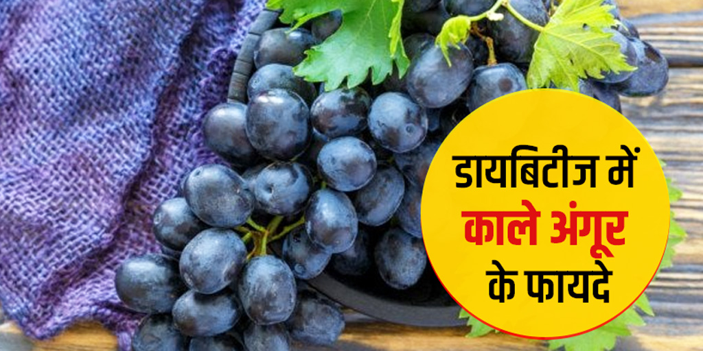 Black grapes benefits for diabetes in hindi डायबिटीज में काले अंगूर