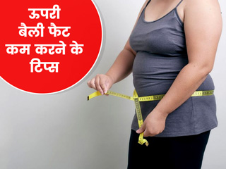 ऊपरी बेली फैट कम करना चाहते हैं तो, घर पर करें ये 4 एक्सरसाइज