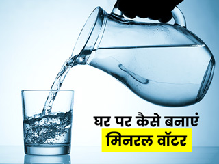 घर पर ही तैयार करें मिनरल वॉटर और पाएं सेहत से जुड़े कुछ खास फायदे
